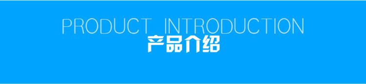 1623807156145409.jpg 產(chǎn)品介紹.jpg