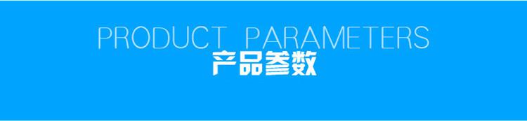 1623809949159264.jpg 產(chǎn)品參數(shù).jpg